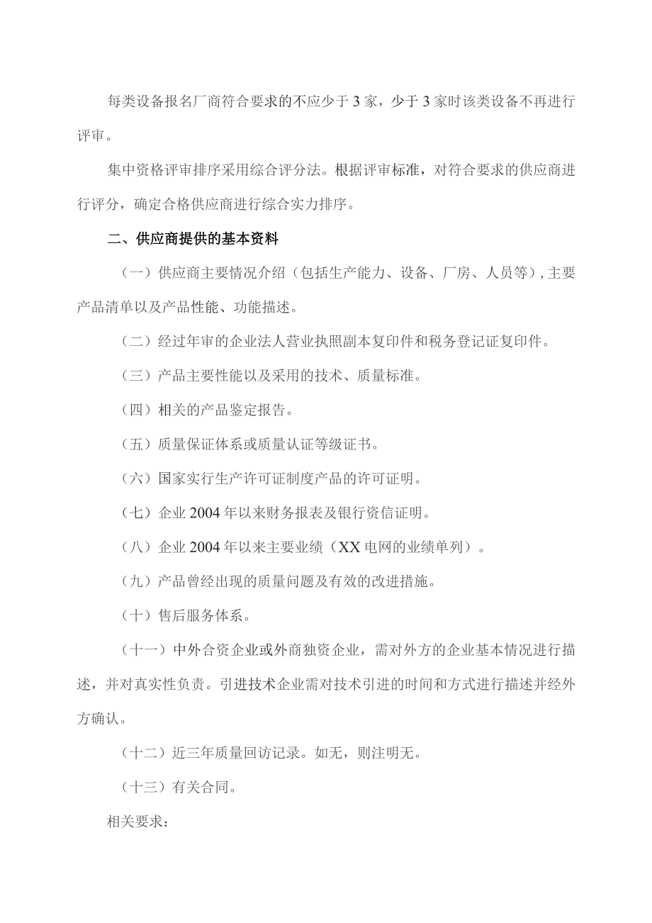 XX省电力公司X年度潜在投标人集中资格预审暨供应商评估公告（2023年）.docx_第2页