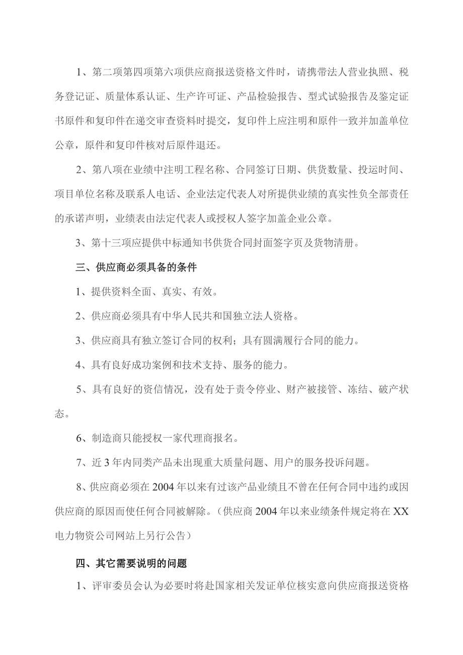 XX省电力公司X年度潜在投标人集中资格预审暨供应商评估公告（2023年）.docx_第3页