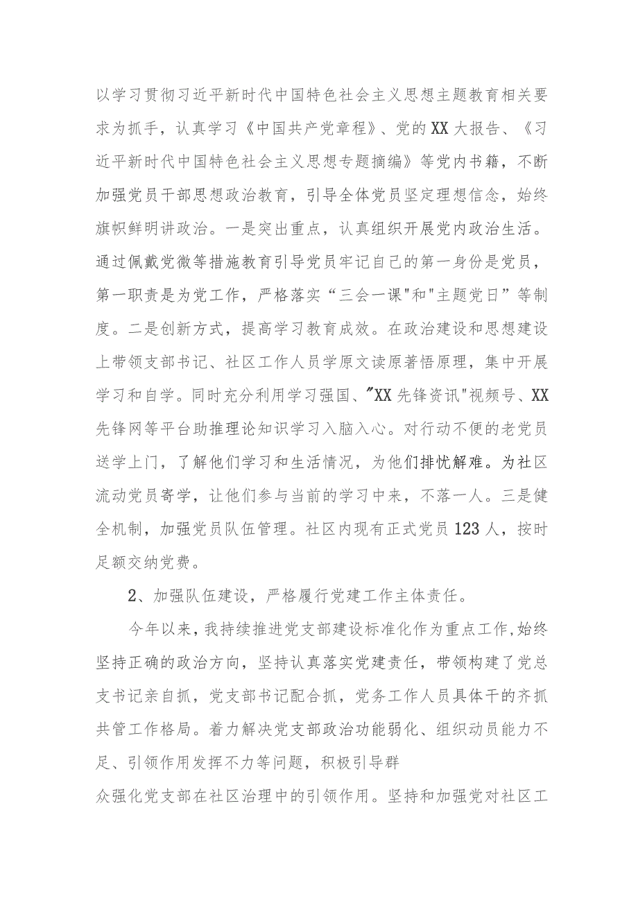 XX社区2023年第三季度基层党建述职报告.docx_第2页