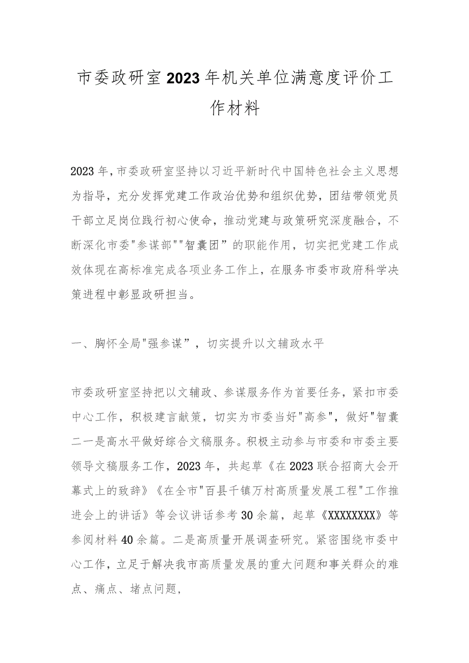 市委政研室2023年机关单位满意度评价工作材料.docx_第1页