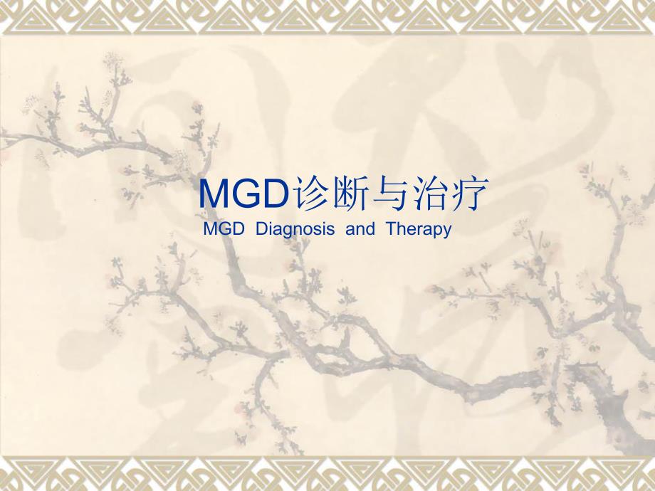 MGD诊断与治疗.ppt_第1页