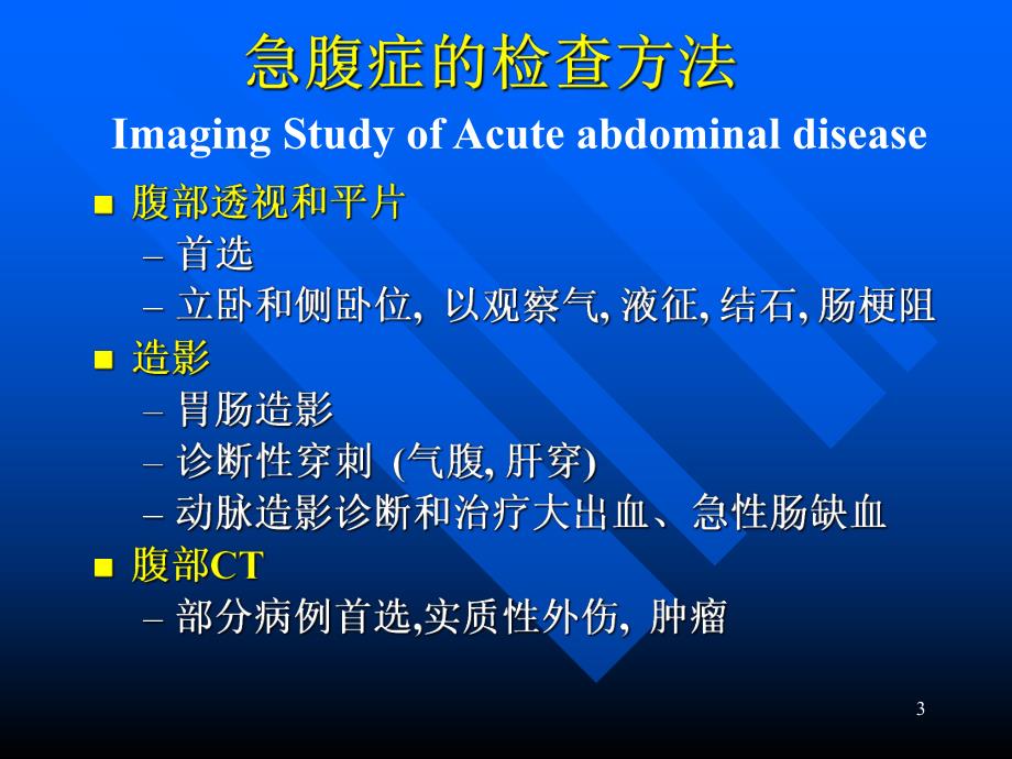 急腹症的影像诊断.ppt_第3页