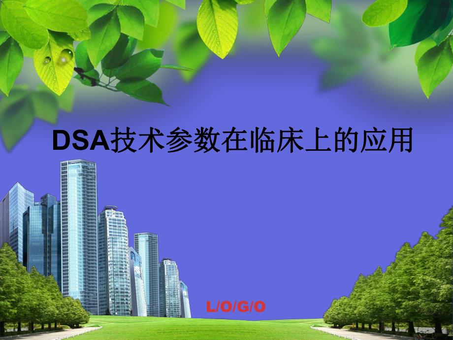 DSA技术参数在临床上的应用.ppt_第1页