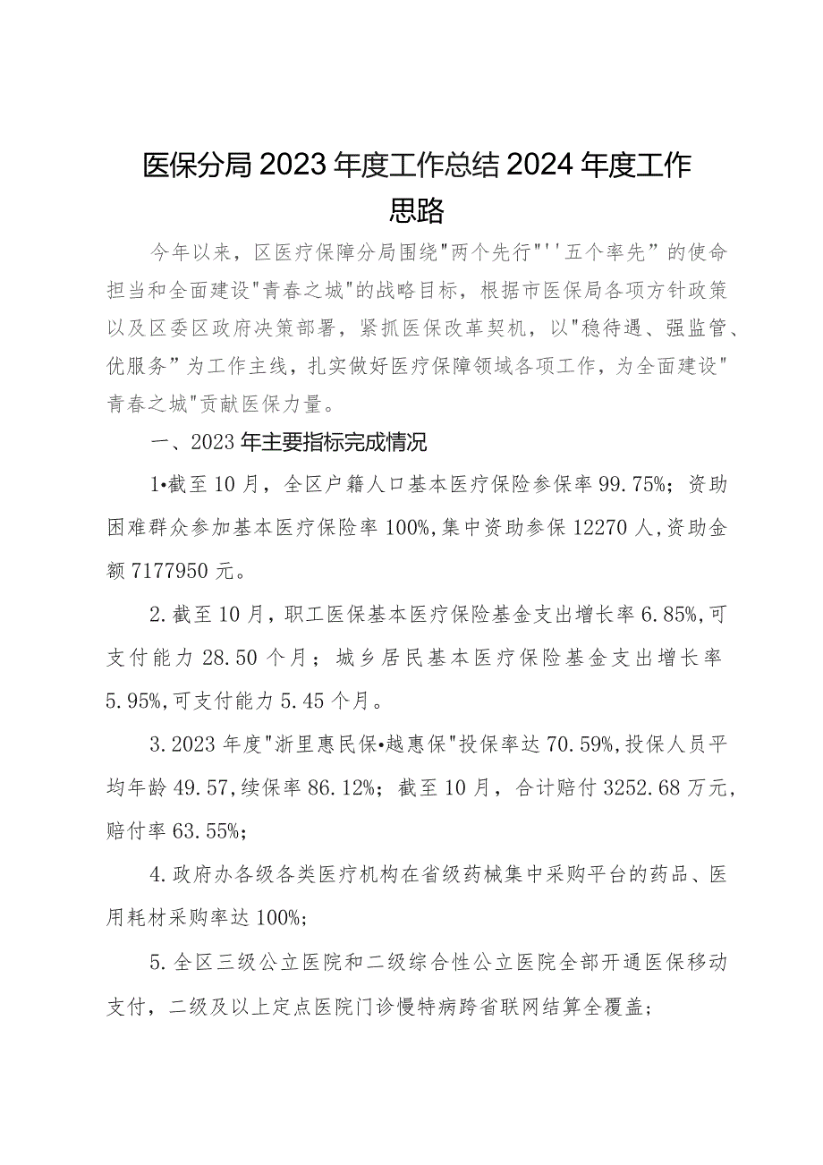 医保分局2023年度工作总结2024年度工作思路.docx_第1页