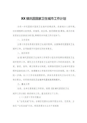 XX镇巩固国家卫生城市工作计划.docx