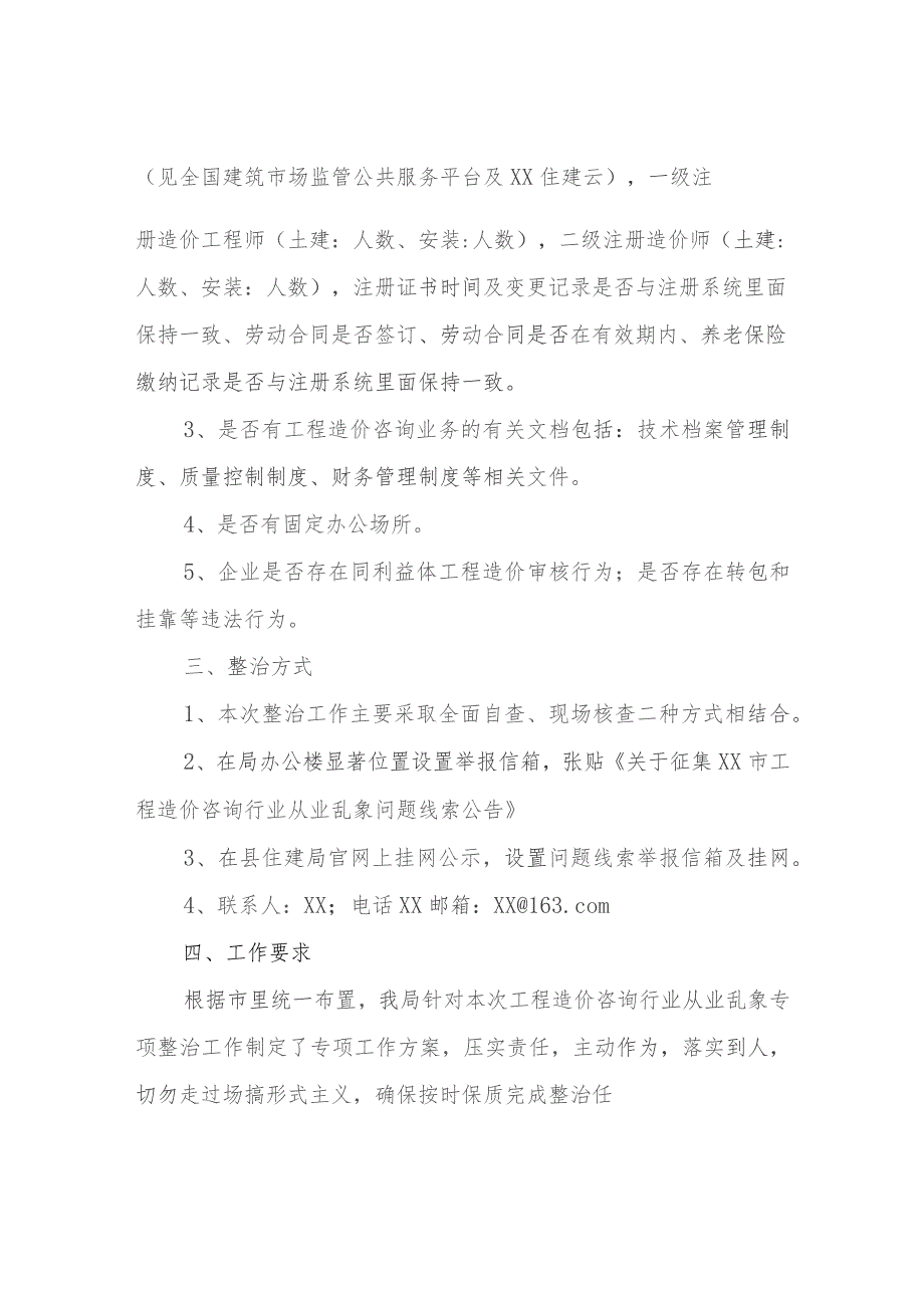 工程造价咨询企业从业资格核查及从业乱象问题线索征集的实施方案.docx_第2页