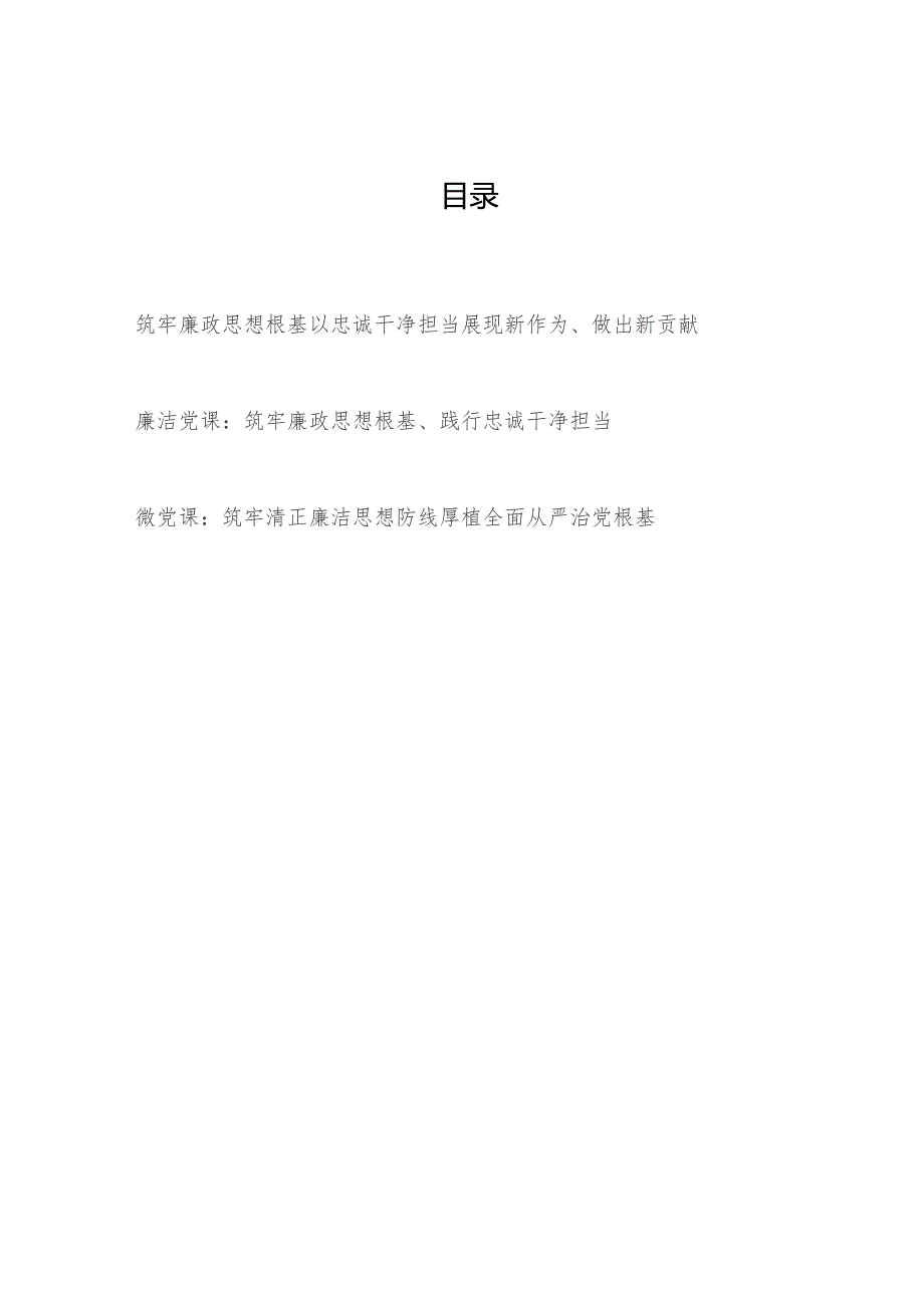 2024年党员干部“筑牢廉政思想根基”专题廉洁廉政党课讲稿3篇.docx_第1页