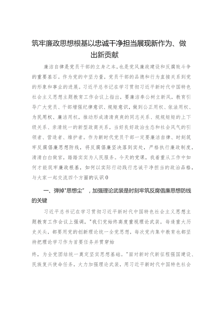 2024年党员干部“筑牢廉政思想根基”专题廉洁廉政党课讲稿3篇.docx_第2页