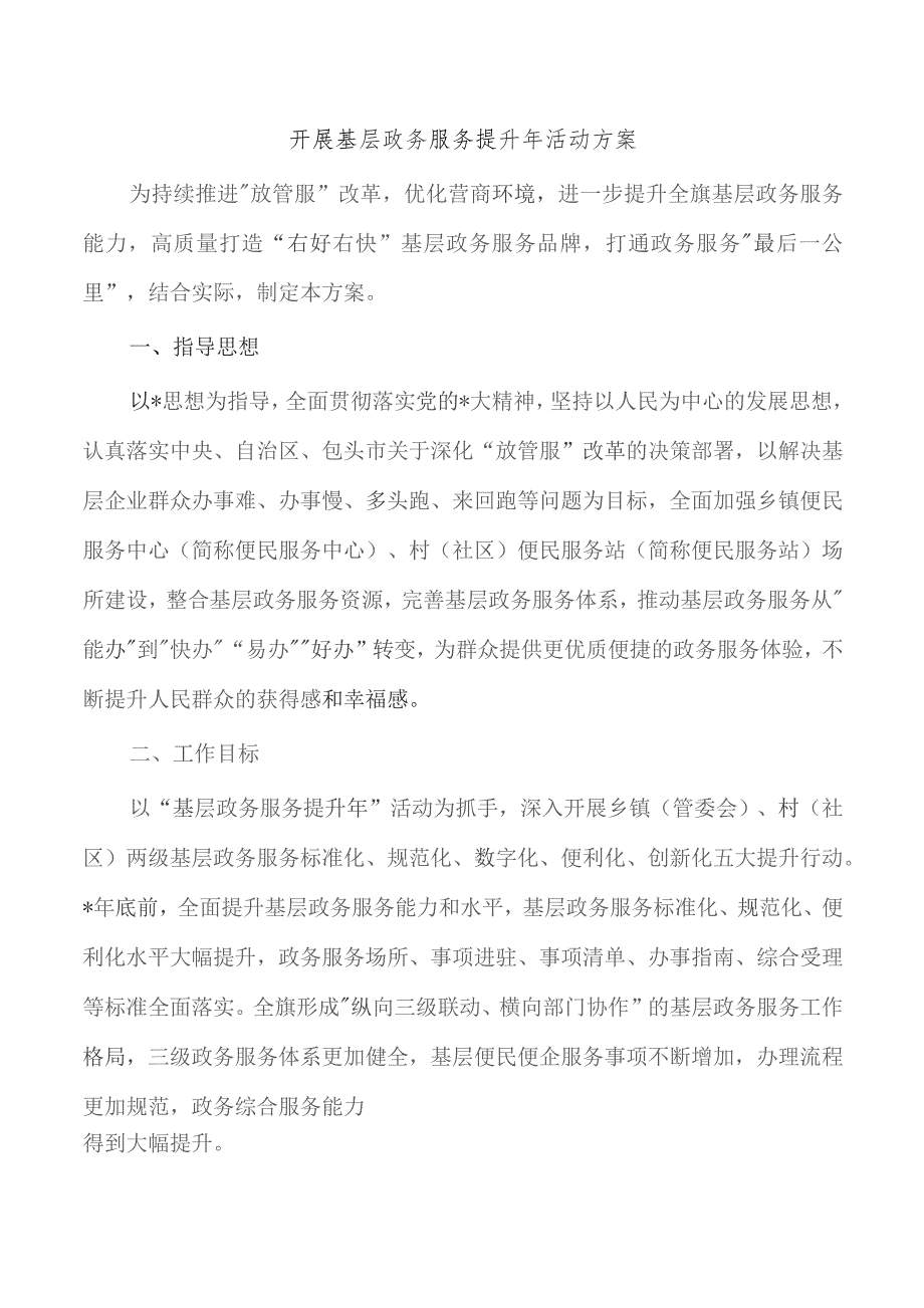 开展基层政务服务提升年活动方案.docx_第1页