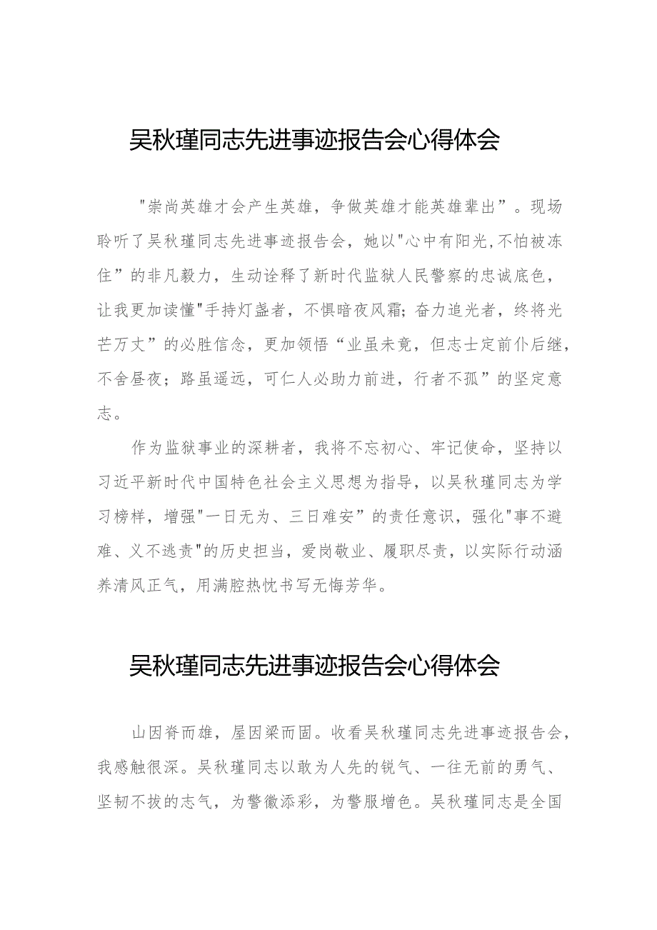 狱警学习吴秋瑾同志先进事迹报告会的心得体会(9篇).docx_第1页