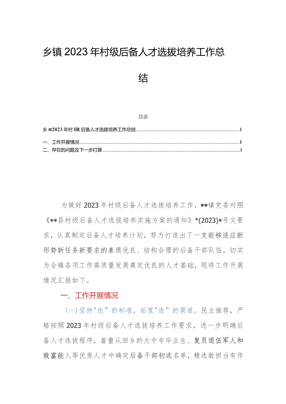 乡镇2023年村级后备人才选拔培养工作总结.docx_第1页