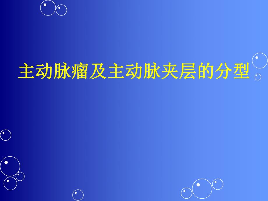 主动脉瘤及主动脉夹层的分型.ppt_第1页