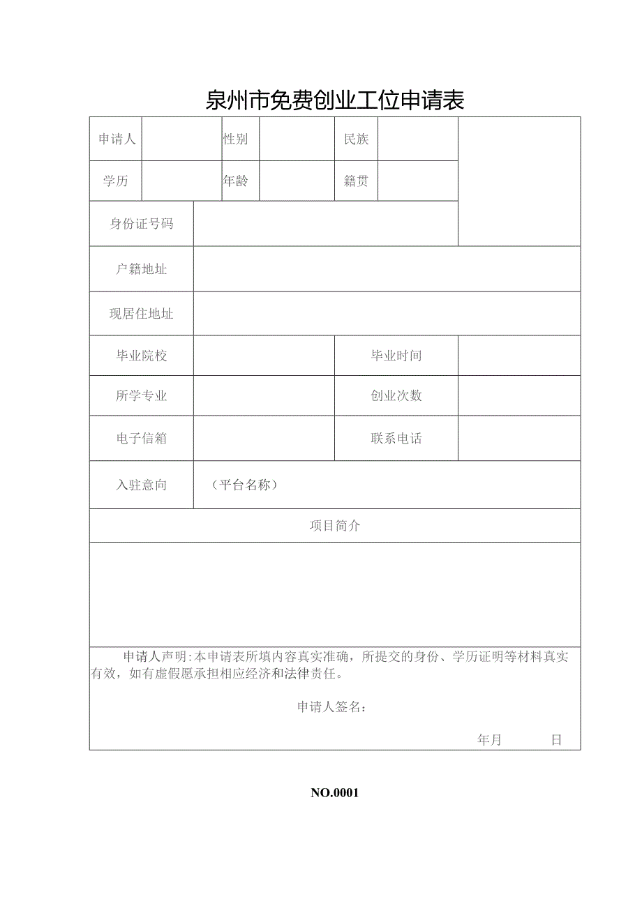 泉州市免费创业工位申请表.docx_第1页