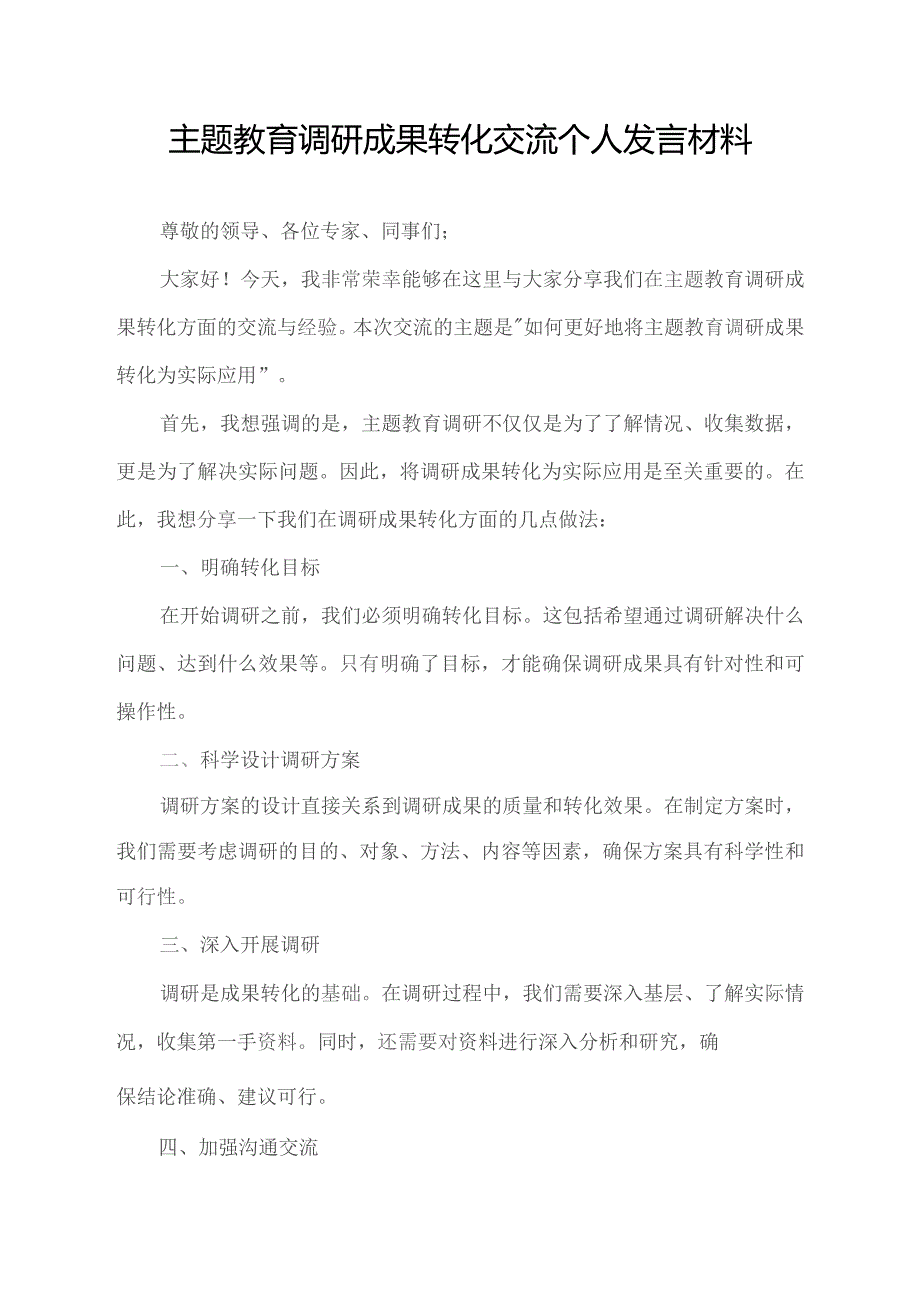 主题教育调研成果转化交流个人发言材料.docx_第1页