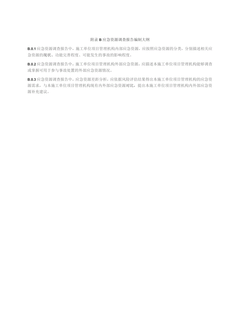 建筑施工现场事故风险评、应急资源调查报告编制大纲、应急预案编制格式和要求.docx_第2页