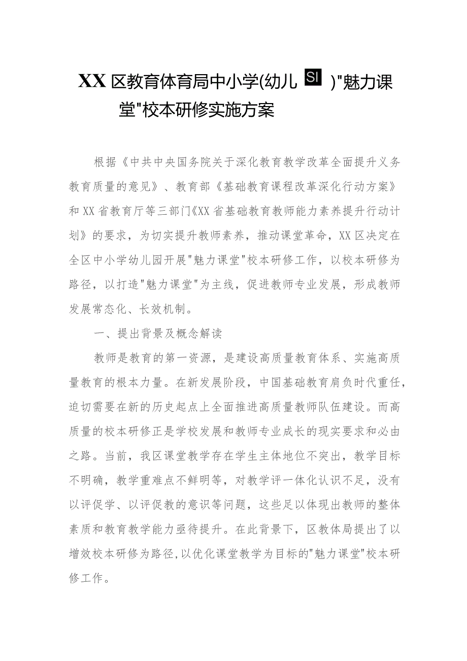 XX区教育体育局中小学（幼儿园）“魅力课堂”校本研修实施方案.docx_第1页