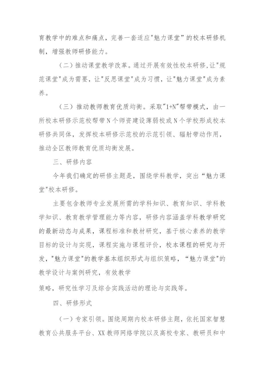 XX区教育体育局中小学（幼儿园）“魅力课堂”校本研修实施方案.docx_第3页