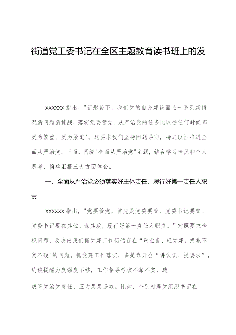 街道党工委书记在全区主题教育读书班上的发言.docx_第1页