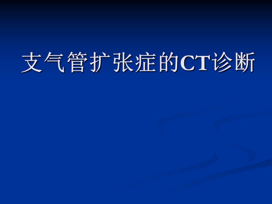 支气管扩张的CT诊断.ppt_第1页