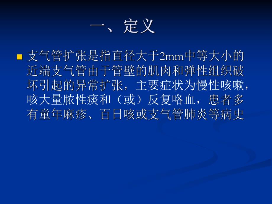 支气管扩张的CT诊断.ppt_第3页