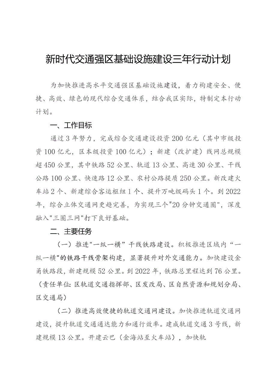 新时代交通强区基础设施建设三年行动计划.docx_第1页