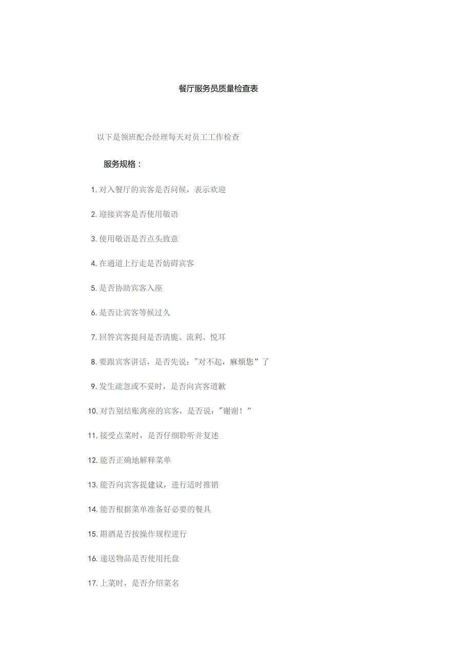 餐厅服务员质量检查表.docx_第1页