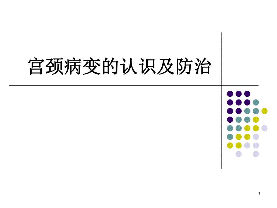 宫颈病变的认识及防治.ppt_第1页