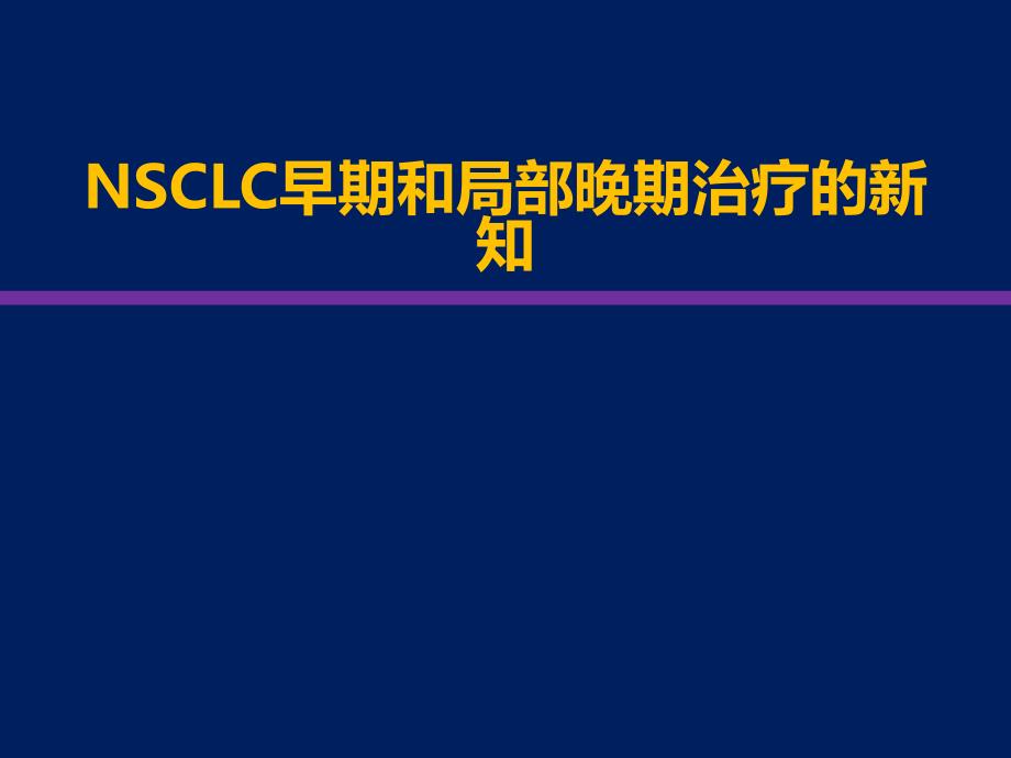 NSCLC早期和局部晚期治疗进展.ppt_第1页