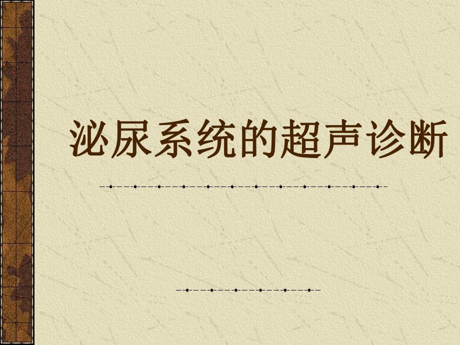 泌尿系统的超声诊断.ppt_第1页