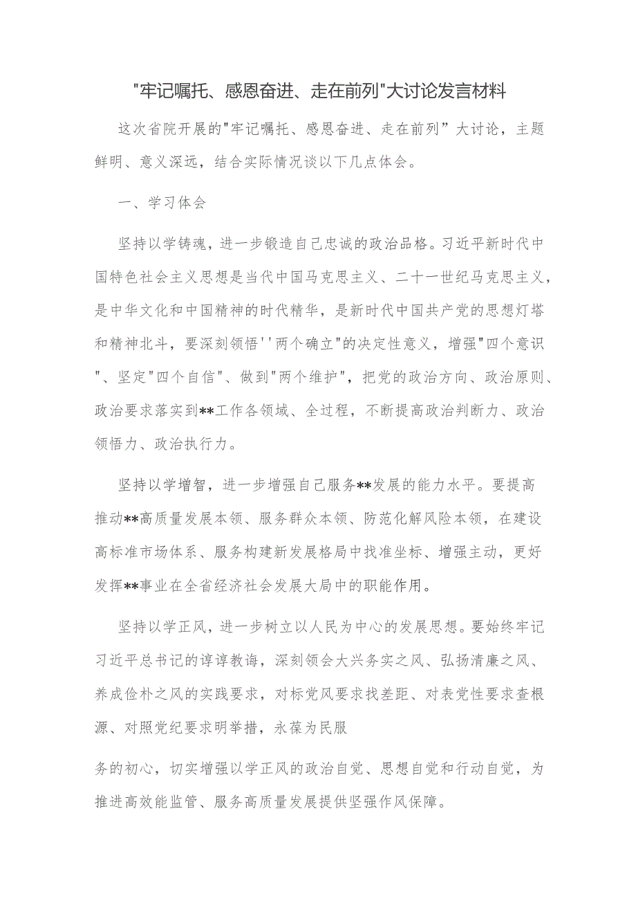 “牢记嘱托、感恩奋进、走在前列”大讨论发言材料.docx_第1页