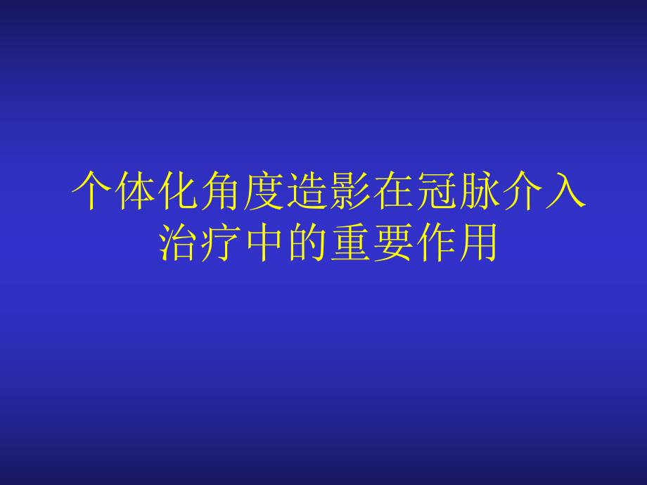 冠脉造影与介入治疗中理想投照角度的选择.ppt_第1页