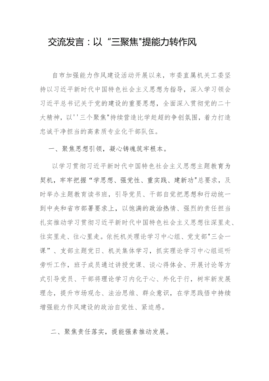 聚焦思想引领、责任落实、作风改进“三个聚焦”专题交流发言.docx_第1页