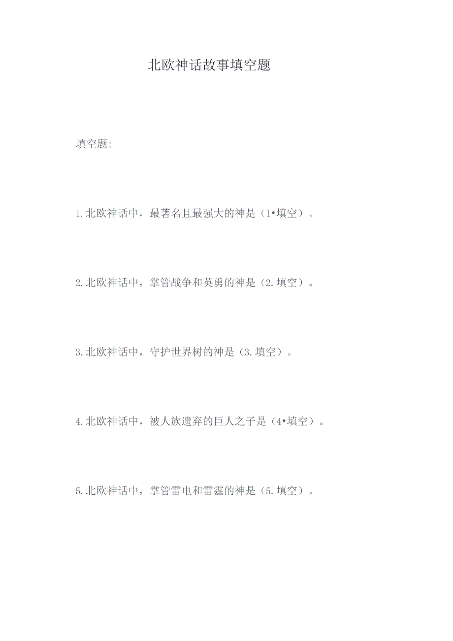 北欧神话故事填空题.docx_第1页