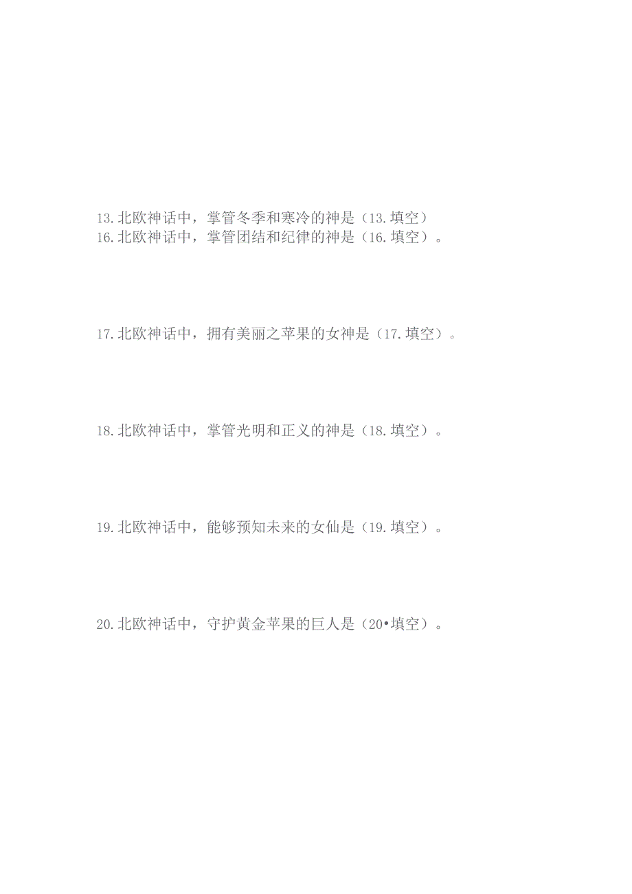 北欧神话故事填空题.docx_第3页
