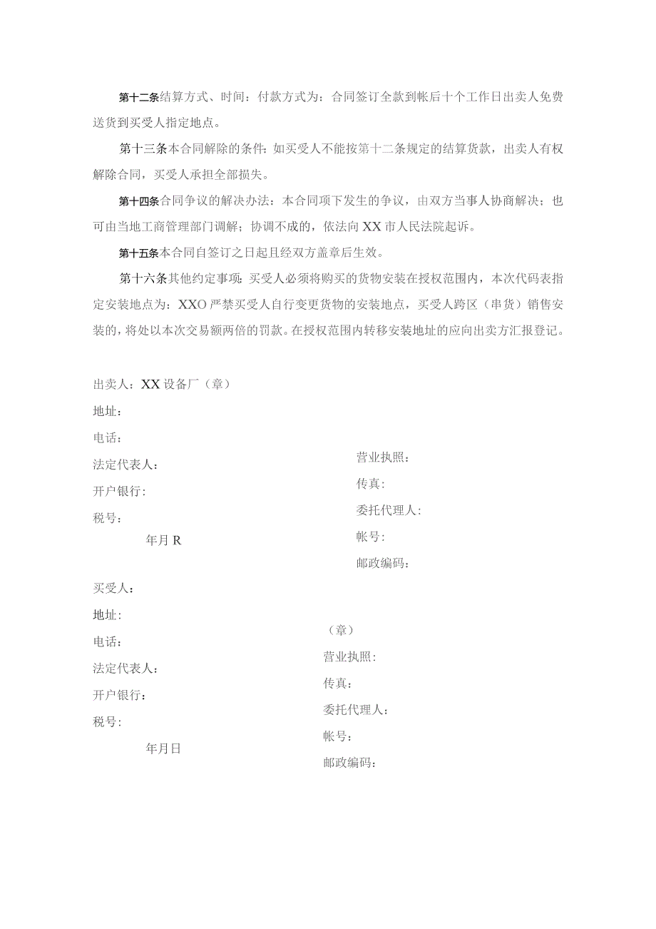 XX设备厂XX代码表买卖合同（2023年）.docx_第2页