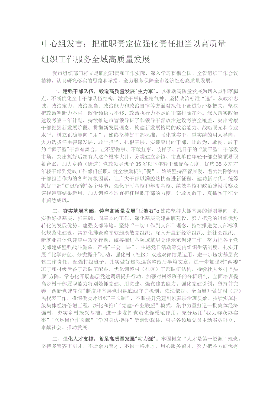 中心组发言：把准职责定位 强化责任担当以高质量组织工作服务全域高质量发展.docx_第1页