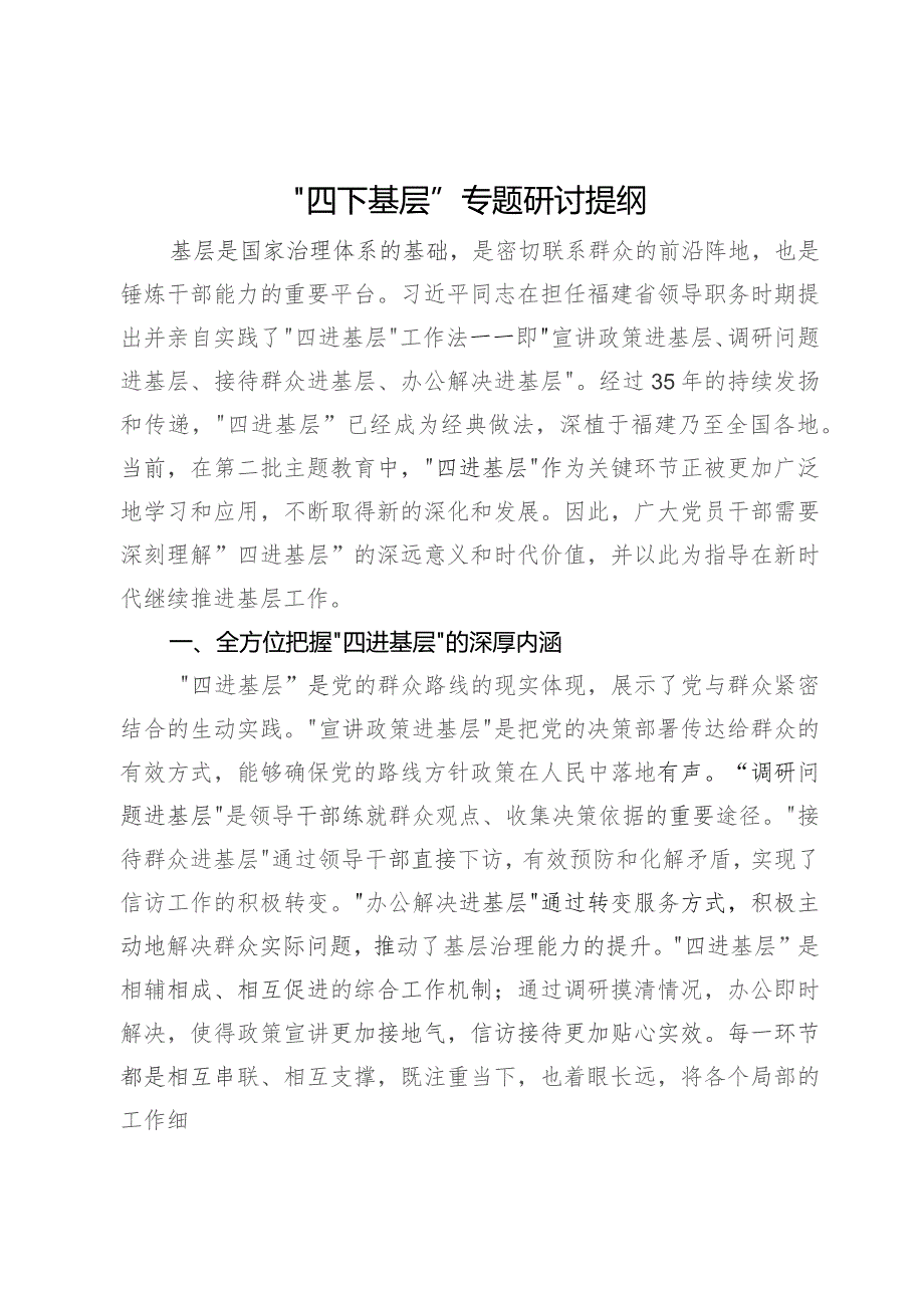 “四下基层”专题研讨提纲 .docx_第1页