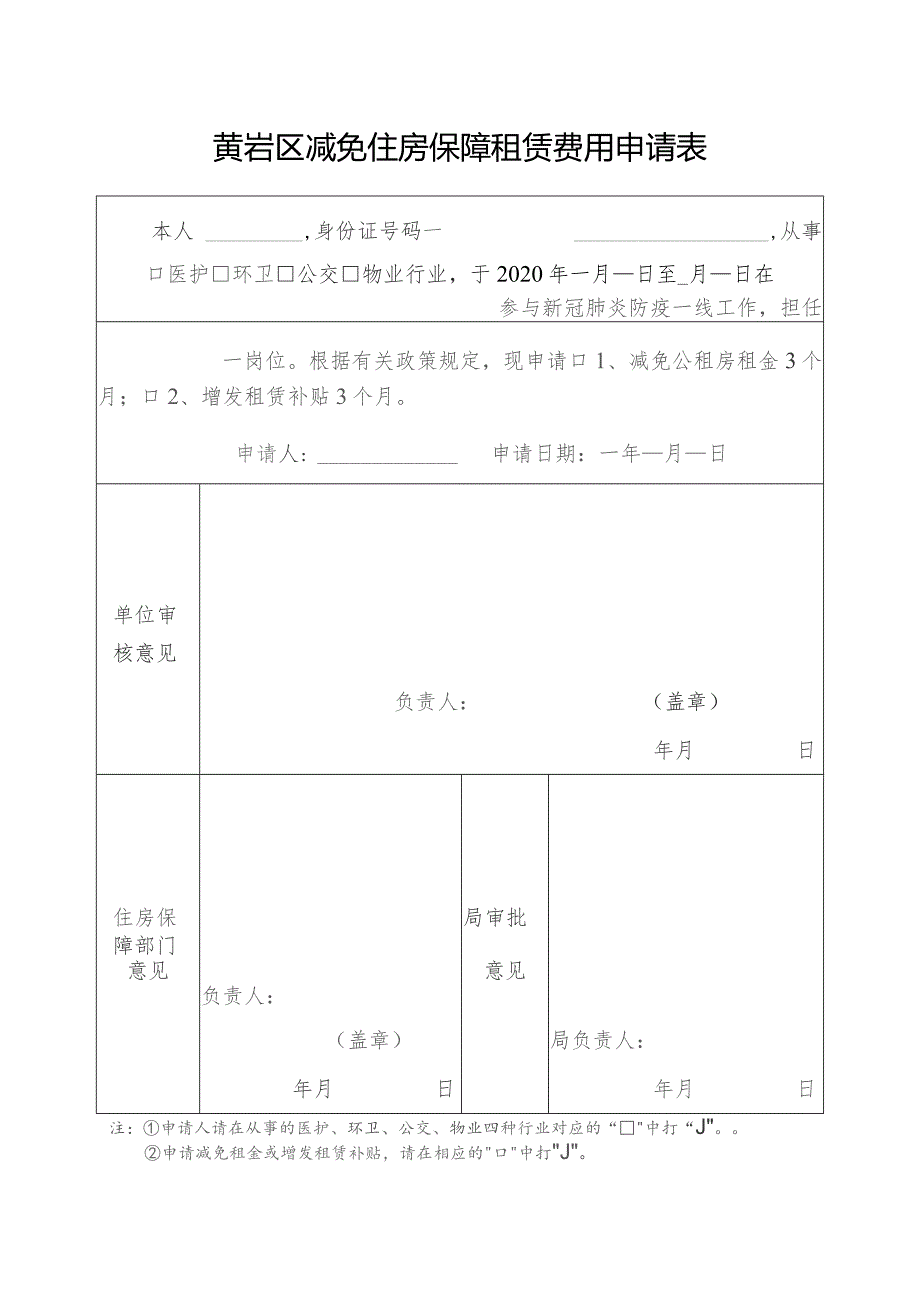 黄岩区减免住房保障租赁费用申请表.docx_第1页