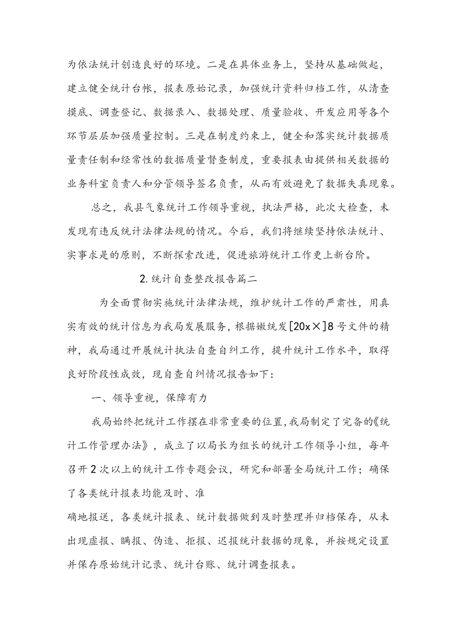 统计自查整改报告.docx_第3页