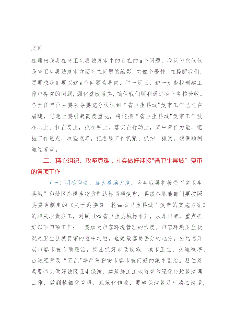 省级卫生县城复审暨创建全国县级文明城市提名城市启动工作推进会讲话.docx_第2页