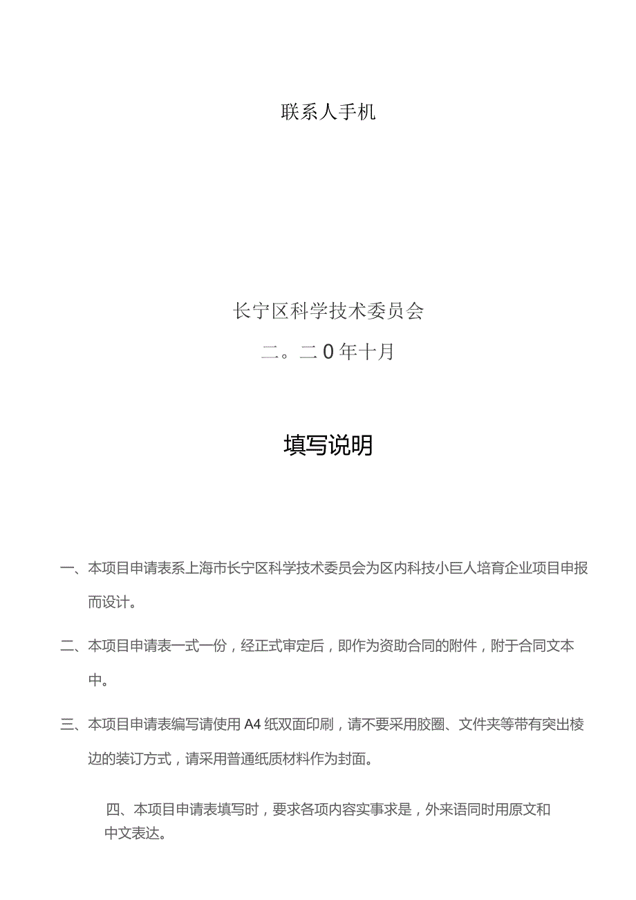 长宁区2020年科技小巨人培育企业项目申请表.docx_第2页