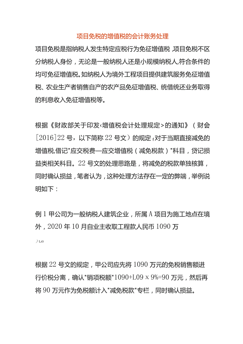 项目免税的增值税的会计账务处理.docx_第1页