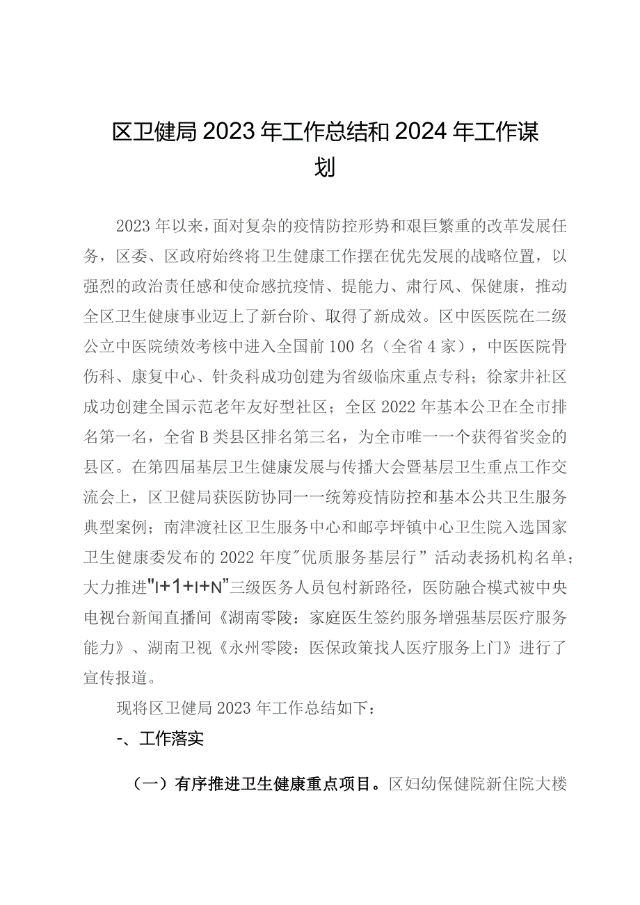 区卫健局2023年工作总结和2024年工作谋划.docx_第1页