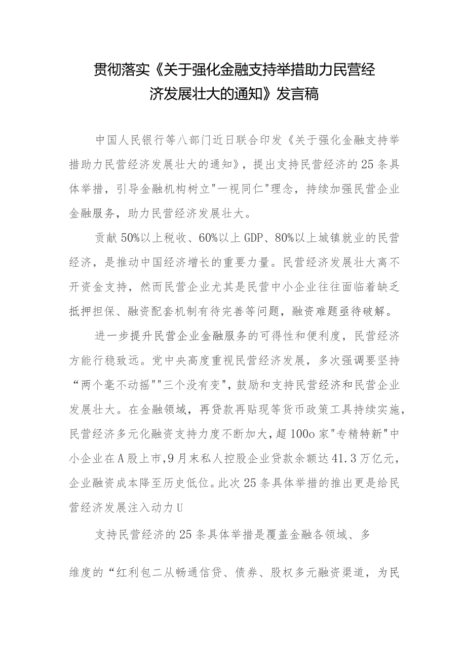 贯彻落实《关于强化金融支持举措 助力民营经济发展壮大的通知》发言稿.docx_第1页