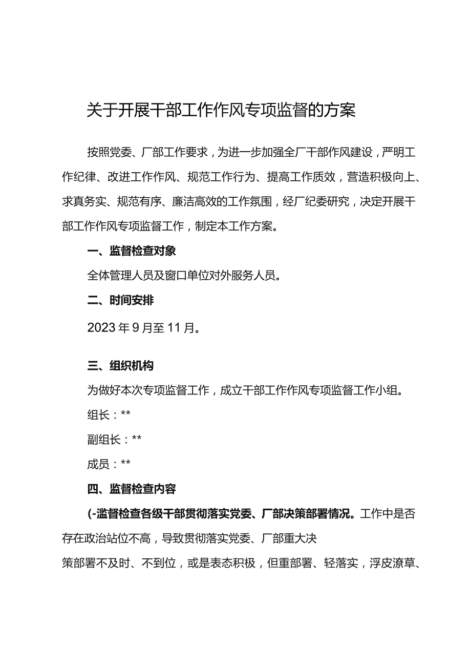 关于开展东港公司2023年干部工作作风专项监督的方案.docx_第1页