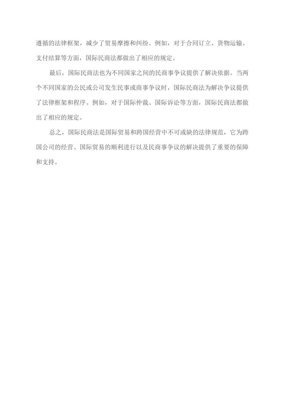 国际民商法.docx_第2页