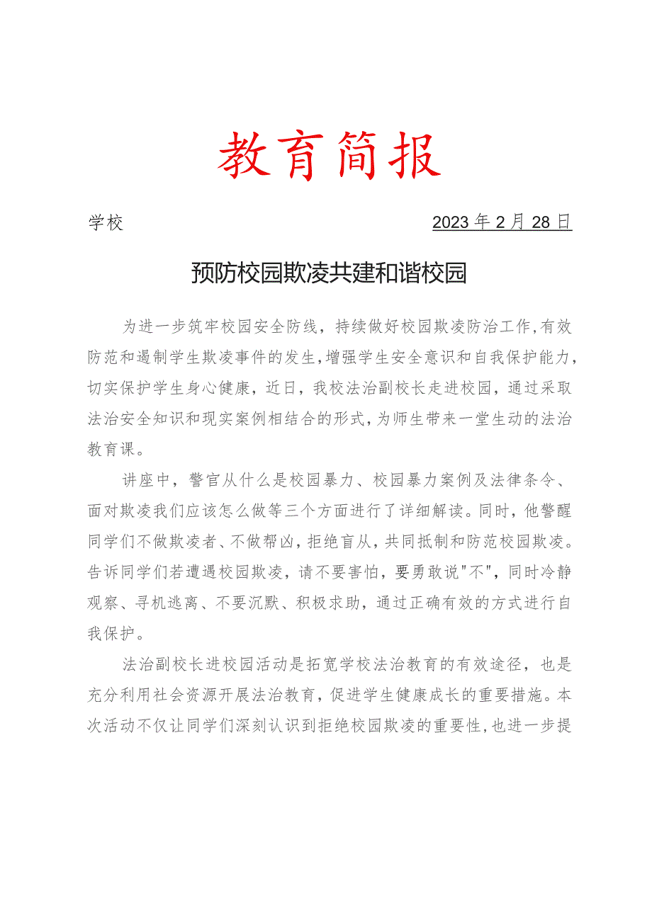 开展法治副校长进校园宣传讲座简报.docx_第1页