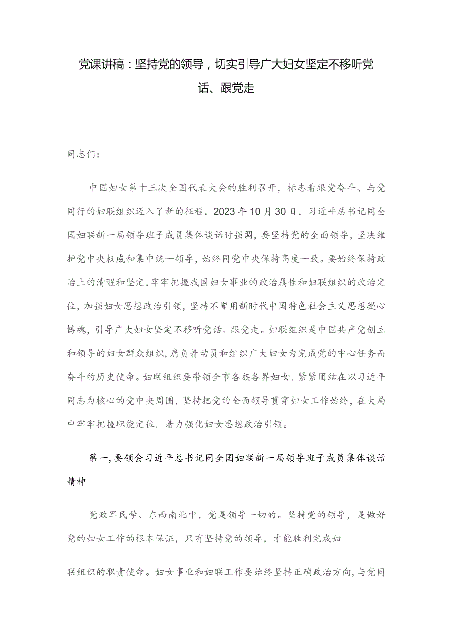 党课讲稿：坚持党的领导切实引导广大妇女坚定不移听党话、跟党走.docx_第1页