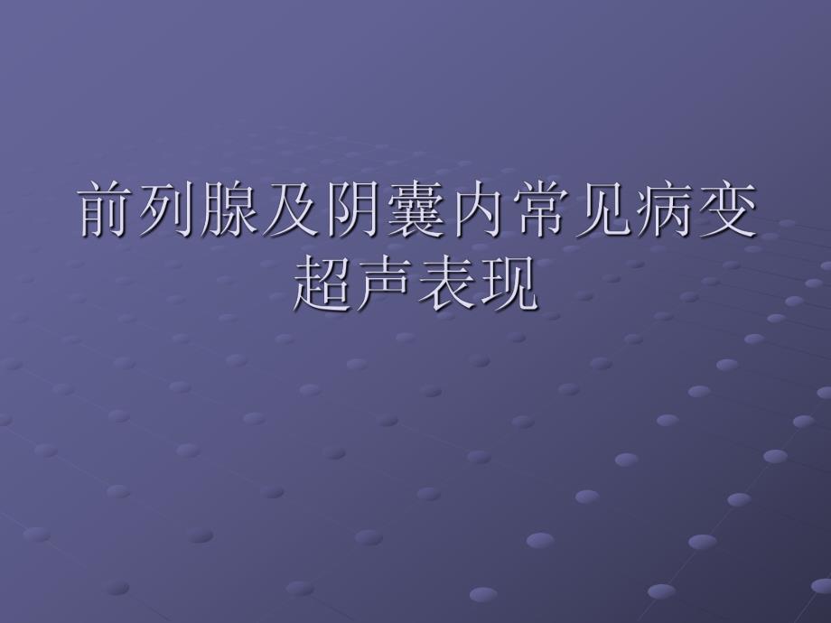 前列腺等超声诊断.ppt_第1页