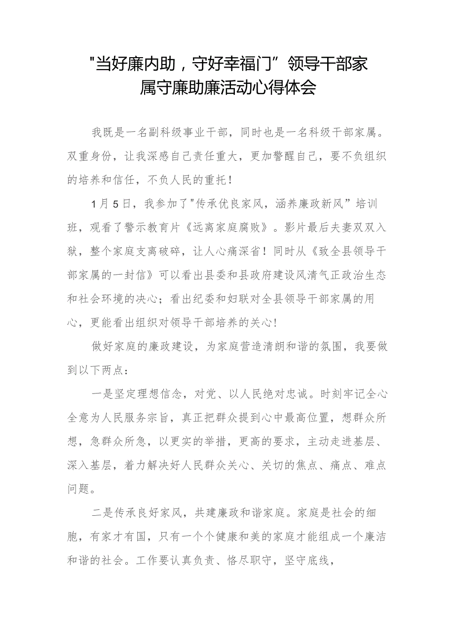 领导干部家属关于守廉助廉活动的心得体会发言稿(十二篇).docx_第2页